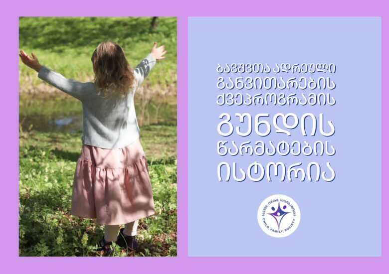 ბავშვთა ადრეული განვითარების ქვეპროგრამის წარმატების ისტორია