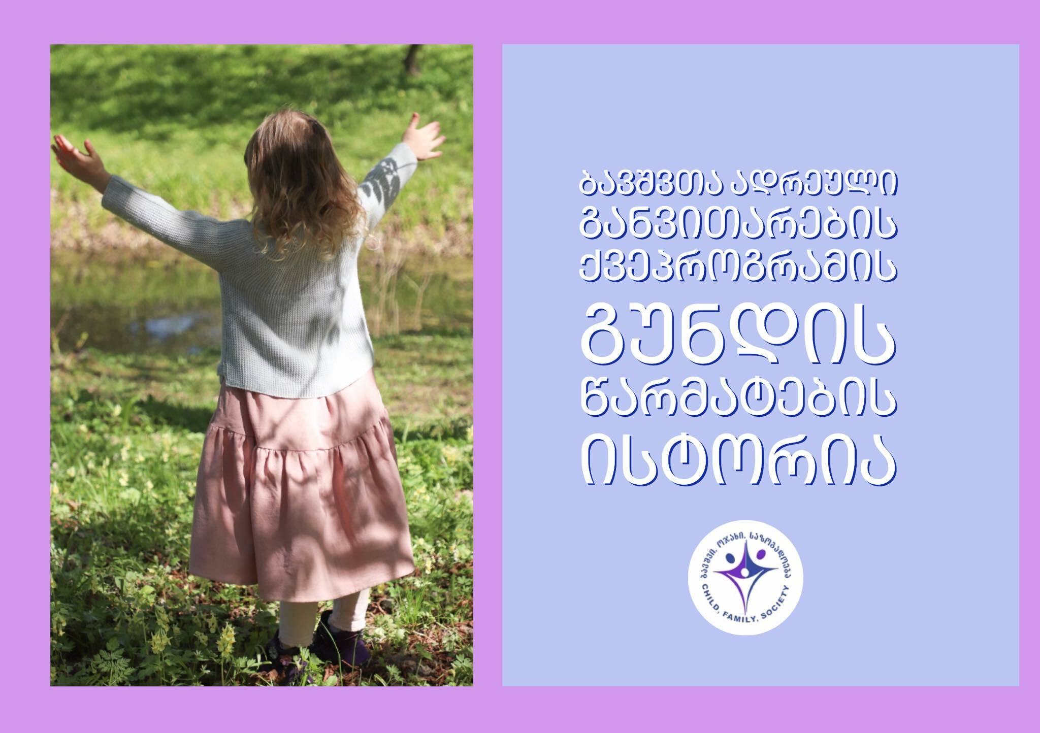 ბავშვთა ადრეული განვითარების ქვეპროგრამის წარმატების ისტორია