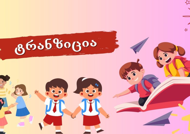 ტრანზიცია