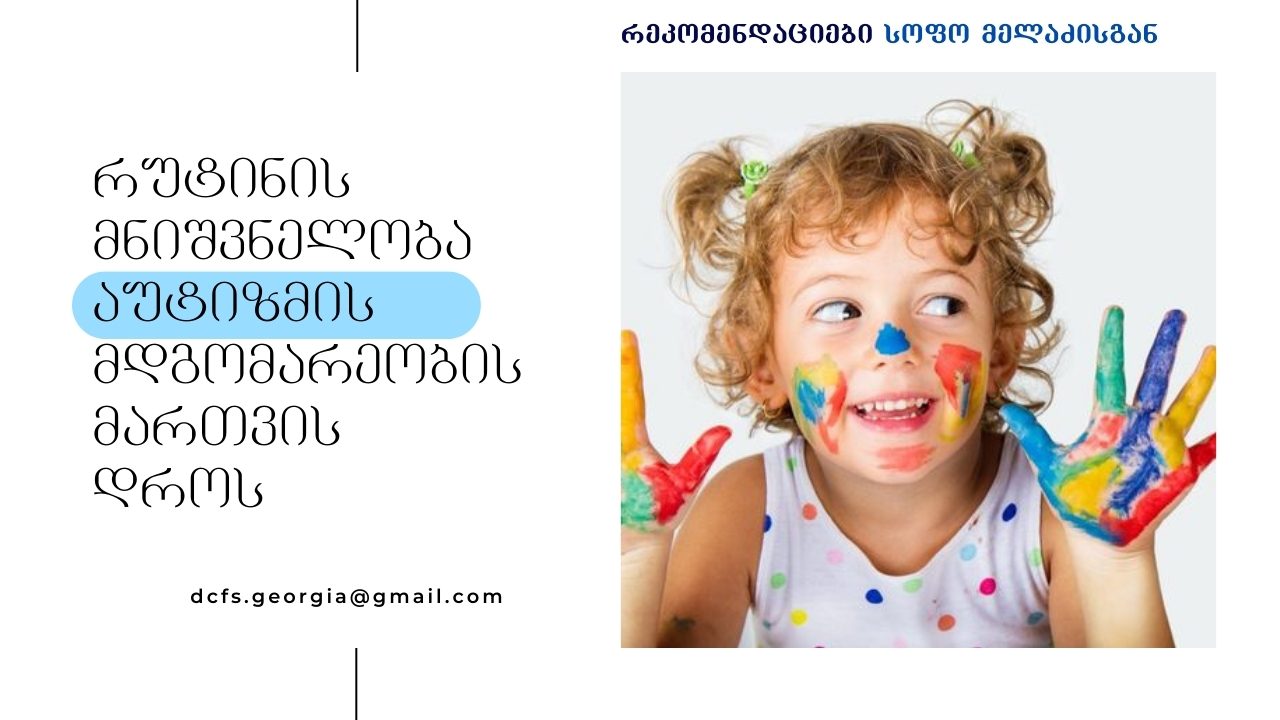 რუტინის მნიშვნელობა აუტიზმის მდგომარეობის მართვის დროს